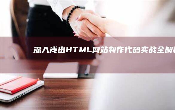 深入浅出：HTML网站制作代码实战全解析