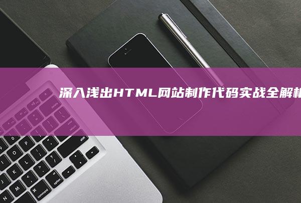 深入浅出：HTML网站制作代码实战全解析